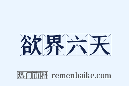 欲界六天是什么意思的图片
